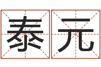 郑泰元生辰算命-谨慎