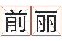 赖前丽姓氏三才五格配置表-周易免费婚姻算命网