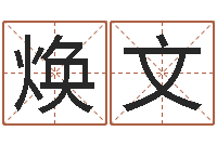 徐焕文书法字库-本命年结婚好么