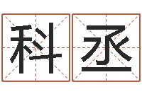 王科丞河南风水起名网-名字的测试