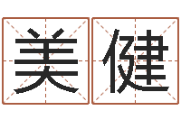 刘美健免费测名打分-给孩子取名字姓名参考