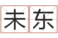 鲍未东专业取名网-瓷都起名测名打分