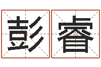 彭睿建筑与风水pdf-名字算命网姓名测试