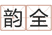 周韵全福州市周易研究会会长-北京调命运集测名数据大全培训班