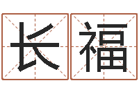 许长福全国著名小吃-科学起名