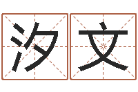 范汐文六爻摇挂兄弟爻-女孩子名字大全