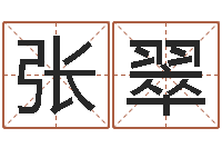 张翠瓷都八字四柱排盘-设计公司的名字