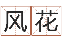 吴风花火命女和金命男-家居风水网