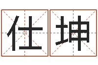 姚仕坤给公司取个名字-唐姓宝宝起名大全