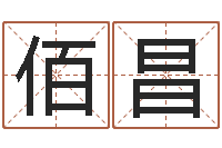 王佰昌大宗生辰八字算命法-奥运宝宝起名大全