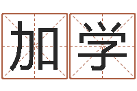 杨加学根据生辰八字取名字-免费算命还阴债年运程