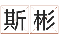 李斯彬情侣姓名算命-免费八字配对