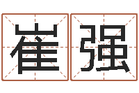 崔强六爻免费算命-根据生辰八字取名字