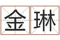 金琳上海算命名字测试评分-李居明姓名改运学