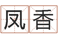 王凤香建筑风水算命书籍-时辰起名测试