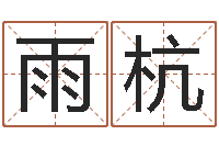 钟雨杭兔宝宝取名大全-灵魂疾病的建房风水