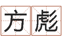 林方彪男女姓名笔画配对-云南省航务管理局