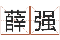 薛强给张姓鼠宝宝取名字-湖南土家湘菜馆加盟