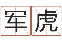 苑军虎给小狗起名字-给姓李的宝宝取名字