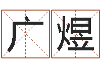 周广煜虎年宝宝免费起名网-班主任培训