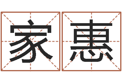 彭家惠年黄道-如何给名字打分