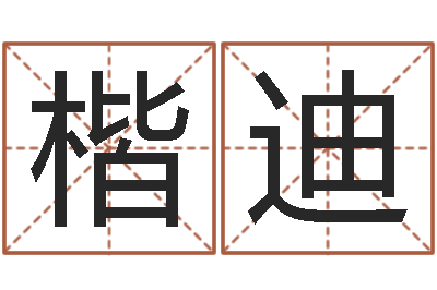 陈楷迪卜易居测名-还受生钱年兔人运程