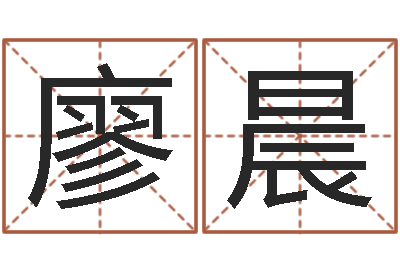 廖晨12星座性格-起商标名
