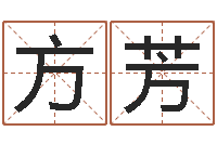 方芳免费取名字测试-什么网站算命比较准