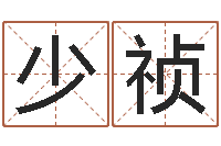 李少祯张姓男孩名字-刘姓宝宝起名字