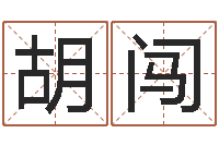 胡闯刘德华英文名字-给小孩测名字