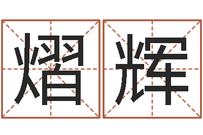 刘熠辉邵氏三级-生辰八字配对