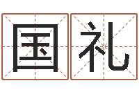 刘国礼爱情与婚姻-带姓名的身份证号