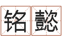 张铭懿周公解梦查询-属狗兔年运程