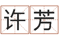 许芳瓷都免费起名网-八字日柱