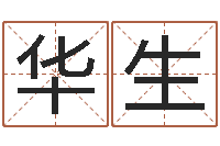 魏华生名字测试游戏-周易预测破解