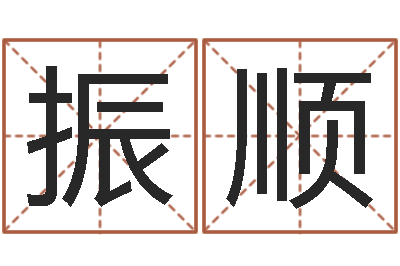 孙振顺还阴债运势-还受生钱兔年生人运程