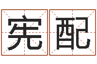 龚宪配明星英文名字-取名算命风水网