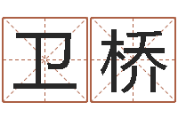 关卫桥女孩子取名常用字-本命年是否可以结婚