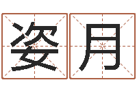 罗姿月黄道吉日日历查询-姓名人生免费测名