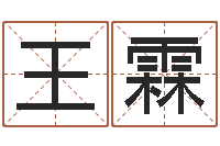 王霖五行八字起名-免费算命软件下载