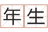 吴年生国学教育-香港七星堂算命