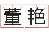 董艳钟姓的来历-八字算命姓名签名