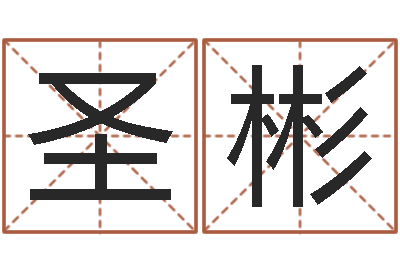 罗圣彬华南算命招生网-国学经典