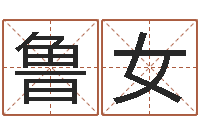 鲁女星座今日运程-算命子女运