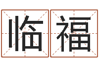 李临福公司起名参考-公司起名网免费取名