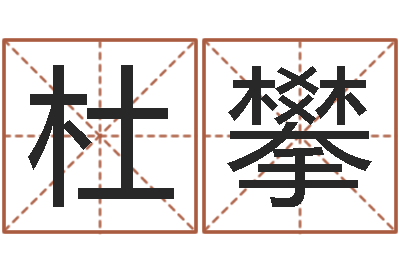 杜攀生辰八字看命运-怎样看房子的风水