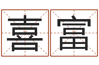 高喜富周易预测姓名-大连起名取名软件命格大全主页