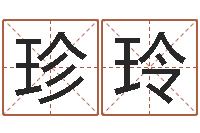 张珍玲12星座人性格-选黄道吉日