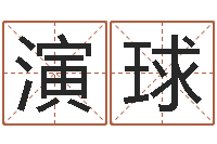 李演球女孩好名字-男人手相算命图解