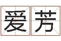 王爱芳生辰八字计算-免費八字算命